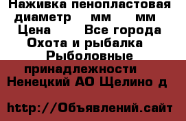 Наживка пенопластовая  диаметр 5-7мм. 3-4мм. › Цена ­ 6 - Все города Охота и рыбалка » Рыболовные принадлежности   . Ненецкий АО,Щелино д.